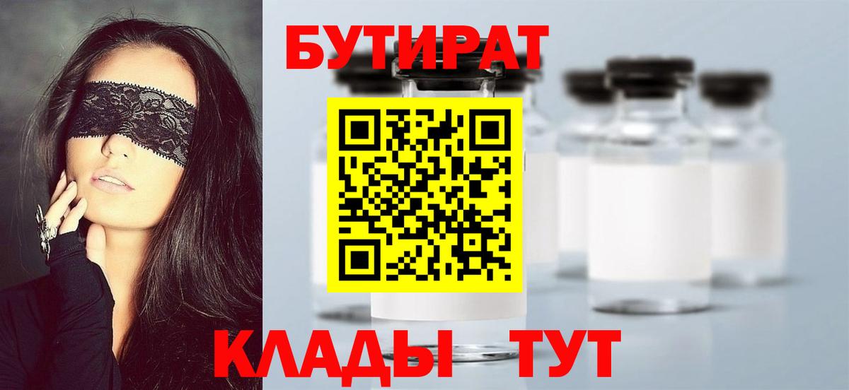 Бутират  БУТИРАТ 1.4BDO  Вход с VPN  Барабинск 